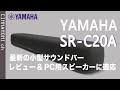 【オーディオ】 YAMAHA SR-C20A (小型サウンドバー) レビュー＆デスク設置のすすめ