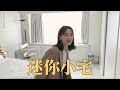 ROOM TOUR // 2020來屏屏家 // 迷你小宅大公開