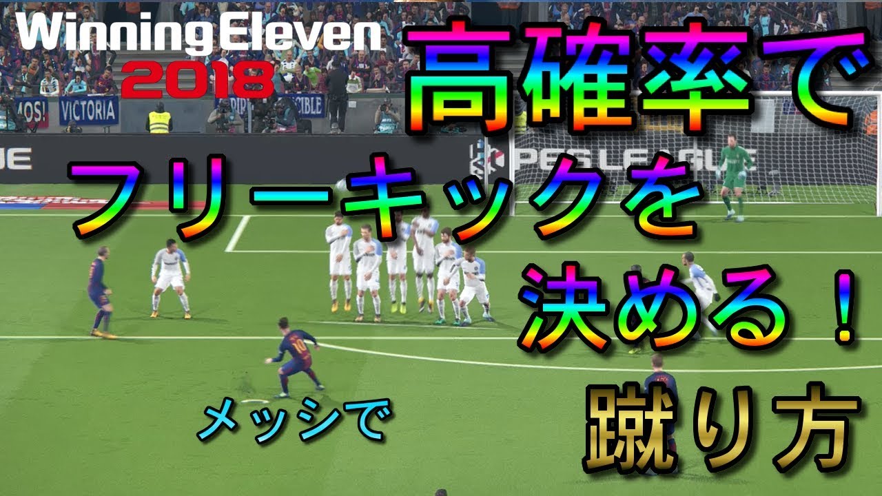 高確率fk 見つけた フリーキックを決める 蹴り方 ウイイレ18 メッシで決めれる角度 距離見つけた We18 Pes18 Demo 体験版 ウイニングイレブン18 ゲーム実況 Youtube