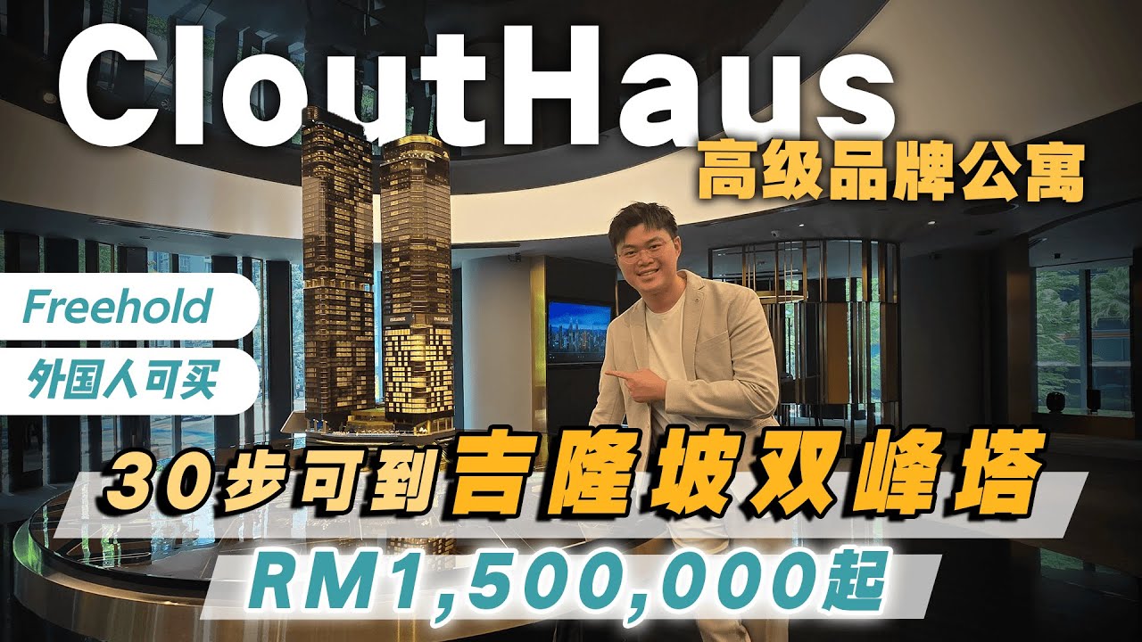 30步到双子塔🫨【Clouthaus KLCC 格拉豪斯】吉隆坡永久产权品牌公寓开箱｜酒店式服务＋Freehold永久产权＋吉隆坡市中心超强地段，适合自住还是投资？