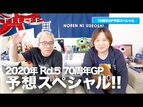 【2020 Rd.5 70TH】70周年GP予想スペシャル！【恐怖のTARO NOTE】