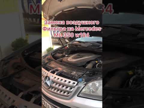 Замена воздушного фильтра Mercedes ml 350 w164