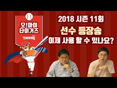 마이타이거즈 <strong>2018시즌</strong> 11화 &amp;#39;선수 등장곡 이제 쓸 수 있나요?-갸학사전&amp;#39;