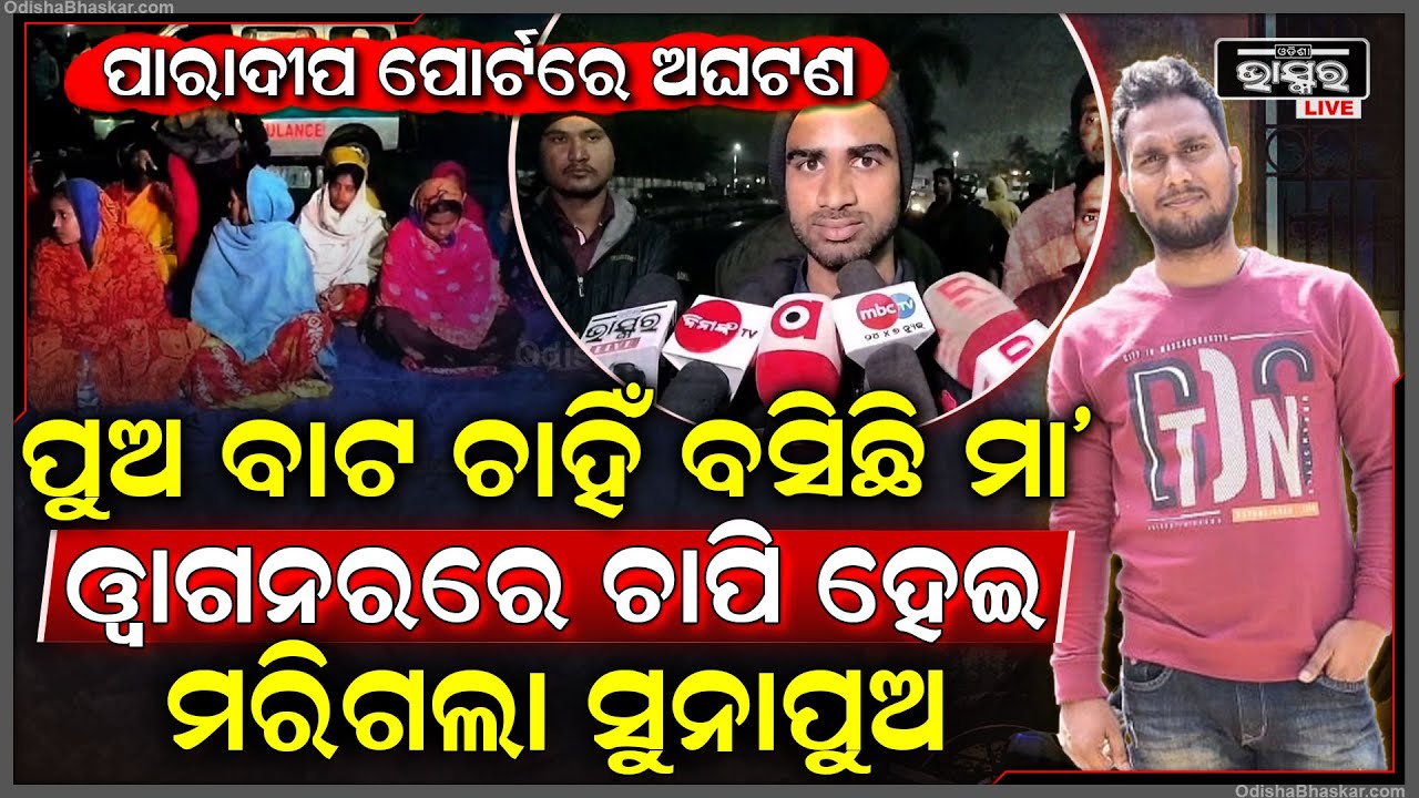ପାରାଦ୍ଵୀପ ପୋର୍ଟ ଭିତରେ ଅଘଟଣ, ୱାଗନରରେ ଚାପି ହେଇ ଚାଲିଗଲା ଯୁବକଙ୍କ ଜୀବନ