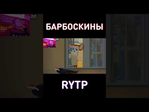 ЗАСМЕЯЛСЯ - ПРОИГРАЛ RYTP Барбоскины