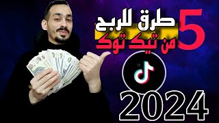 جميع طرق الربح من التيك توك 2024