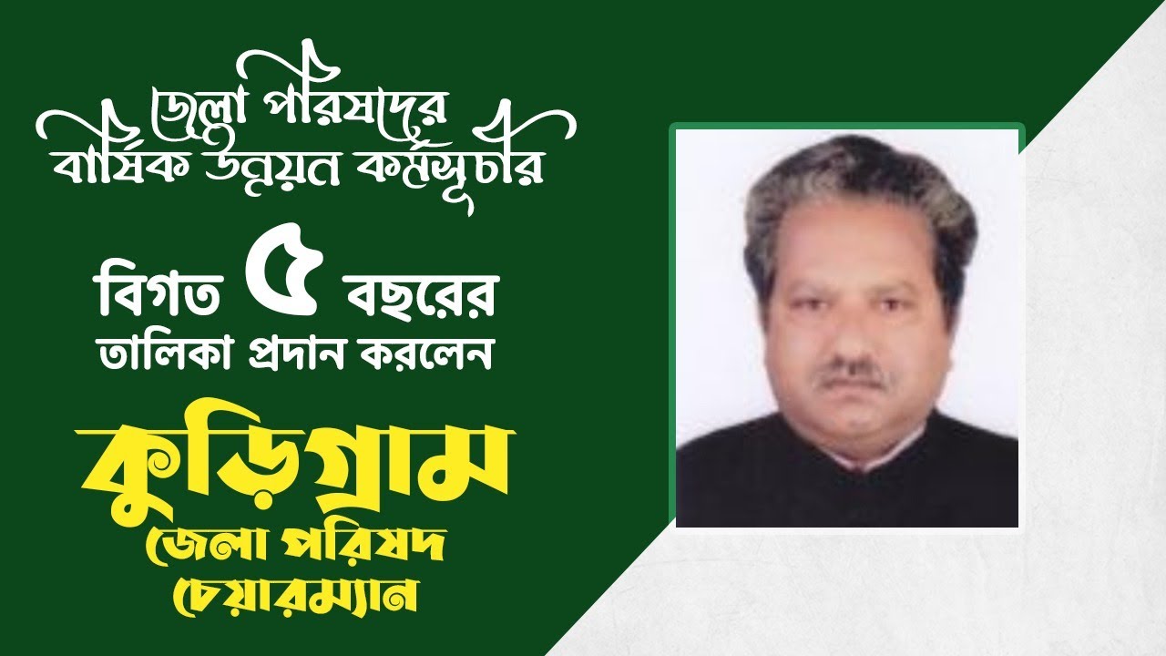 কুড়িগ্রাম জেলা পরিষদের ৫ বছরের উন্নয়ণচিত্র