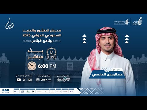 تابعوا البث المباشر لسادس حلقات برنامج قرناس معرض الصقور والصيد السعودي الدولي 2025