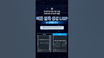 [ZWCAD AI기능x챗GPT] 캐드 블록 빠르게 생성하기 | #블록만들기리습 #스마트치수 #ZWCAD