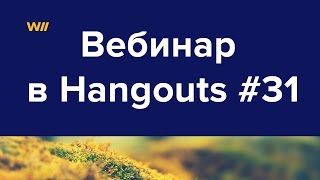 Как Сделать Вебинар В Google Hangouts, 2 Часть #31