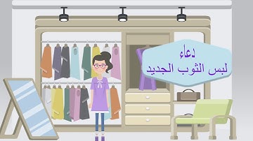 أذكار الطفل المسلم - مع نور - حديث لبس الثوب الجديد