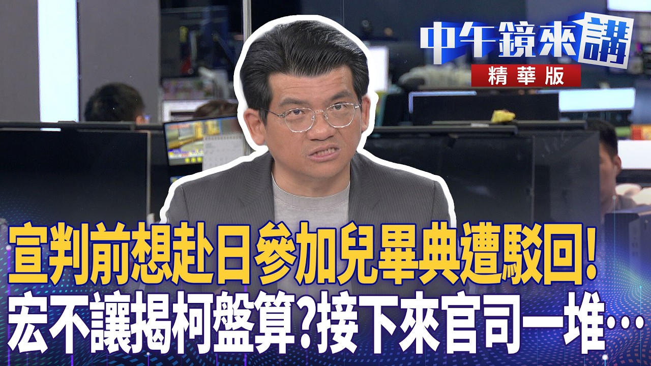 宣判前想赴日參加兒畢典遭駁回! 宏不讓揭柯盤算?接下來官司一堆…|尚毅夫 吳靜怡 林俊宏 馬郁雯 |楊琇惇|【#中午鏡來講】20260317 ...