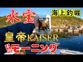 【海上釣堀】話題の『皇帝KAISER』を水宝名物”モーニング”で使ってみると