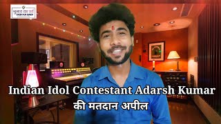 Indian Idol Contestant Adarsh Kumar बने खगड़िया जिले का Yuth Icon |मतदान जागरूकता अपील