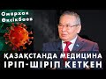 ШАЛДАР КЕТІҢДЕР ДЕГЕН СОҢ КЕТТІМ - экс-депутат Өксікбаев кімге өкпелі