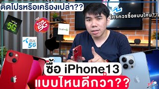 ซื้อ iPhone13 ติดโปร VS เครื่องเปล่า?? ต่างเกือบหมื่น! ควรซื้อแบบไหนดี?? | อาตี๋รีวิว EP. 801