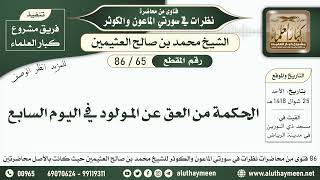 65 - 86 الحكمة من العق عن المولود في اليوم السابع - نظرات من سورتي الماعون والكوثر - ابن عثيمين