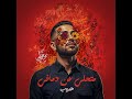 ه ديب ما تحلي عن دماغي HUDEB MA T7ELLY 3N DMA8Y ه ديب ما تحلي عن دماغي HUDEB MA T7ELLY 3N DMA8Y