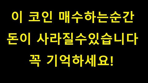 업비트에서 가장 위험한 코인을 소개합니다 - 반복적으로 학습해보세요