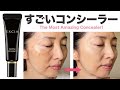 すごいコンシーラー発見！50代の濃いシミが消える【アルビオン エクシア】【前編／カラースウォッチ比較】
