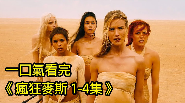 原来废土世界是这样来的！一口气看完《疯狂麦斯 1-4集》│再见小南门 - 天天要闻