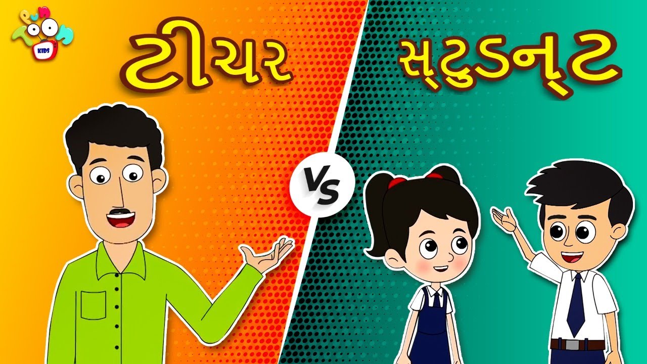 ટીચર VS સ્ટુડન્ટ | Teacher VS Students | બાલવાર્તા | ગુજરાતી વાતો | Gujarati Moral Stories | Puntoon