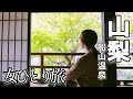 【女一人旅】社畜が一人になりたいときに行くところ【奥山梨/南巨摩郡】