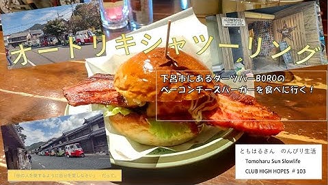 第２回　オートリキシャツーリング！　下呂市ダーツバーBOROへ！ベーコンチーズバーガーを食べに行く旅！