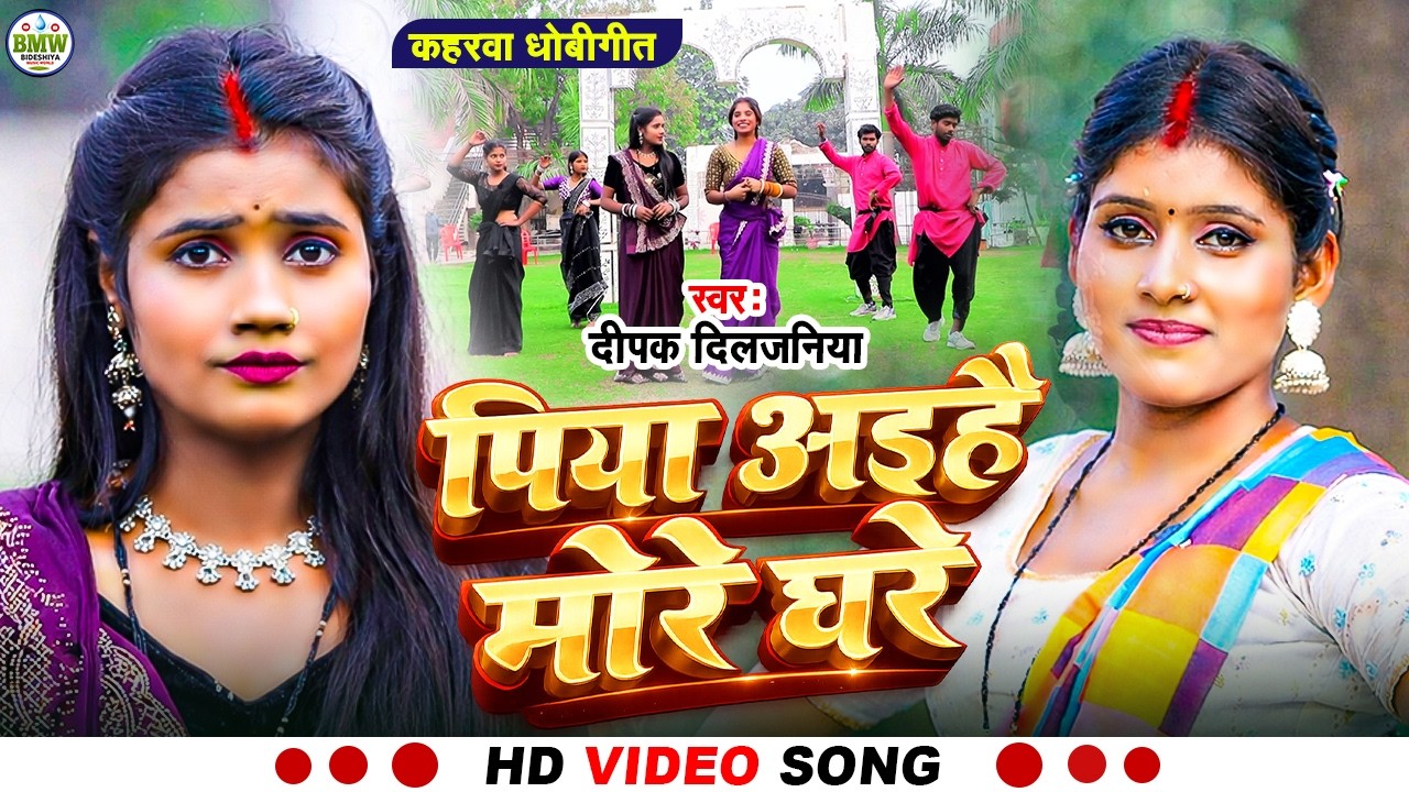 #Video_kaharwa song | #पिया अइहै मोरे घरे | #Deepak diljaniya ka song | #dhobigeet #bideshiya #कहरवा