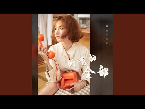 所有的全部 (Djr7版)