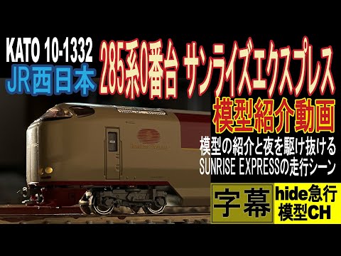 KATO 285系サンライズエクスプレス 模型紹介動画 模型の紹介と夜