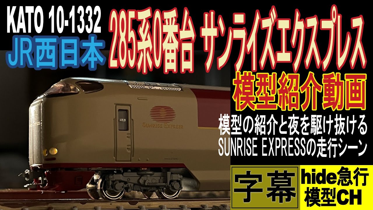 KATO 285系サンライズエクスプレス　模型紹介動画　模型の紹介と夜を駆け抜けるSUNRISE EXPRESSの走行シーン