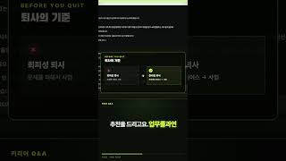 퇴사하고 싶다면 회사에서 먼저 에이스가 되세요 #shorts