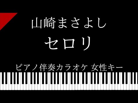 【ピアノ伴奏カラオケ】セロリ / 山崎まさよし【女性キー】