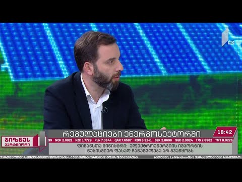 რეგულაციები ენერგეტიკის სექტორში