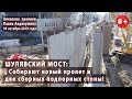 #67. ШУЛЯВСКИЙ МОСТ: Собирают стены и новый пролет. 30.10.2019