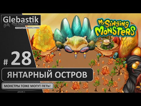 Видео: Новый остров - Янтарный (#28) ► My Singing Monsters