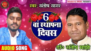 Ham Party का 6 वाँ स्थापना दिवस पर बहुत ही अच्छा गाना आप लोग जरूर सुने!! santosh sagar!!