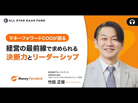 マネーフォワードCOOが語る、経営の最前線で求められる ...