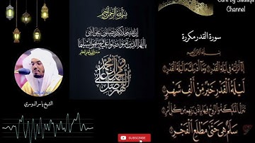 ‎سورة القدر الشيخ ياسر الدوسري Surah Al-Qadr