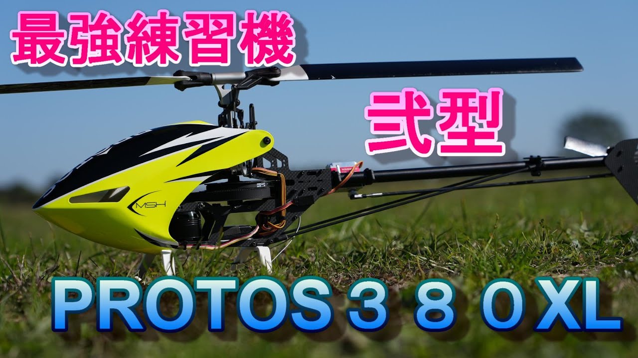 ラジコンヘリ 最強練習機更新 XLPower PROTOS380XL - YouTube
