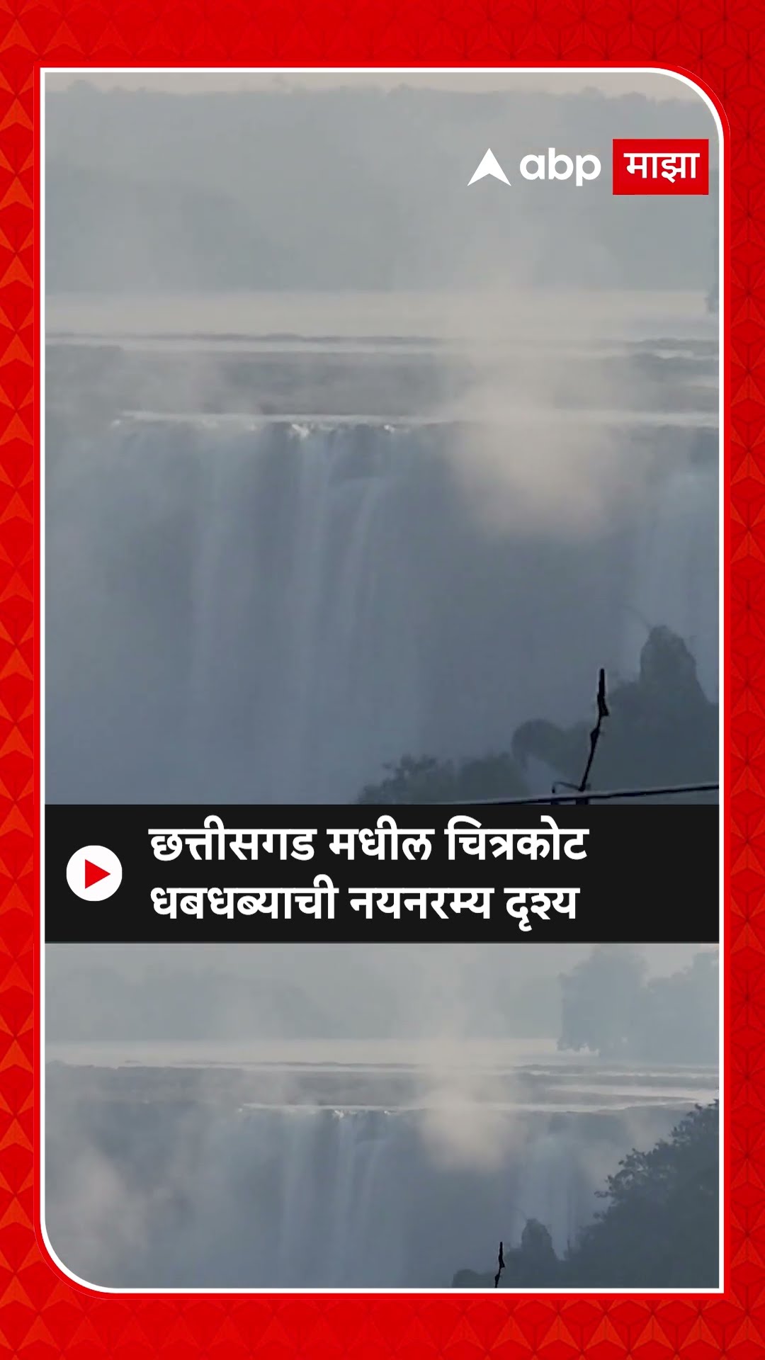Chitrakoot Waterfall News : छत्तीसगड मधील चित्रकोट धबधब्याची नयनरम्य दृश्य