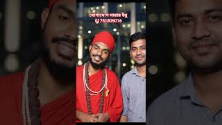 #Hakim kobira#vashikaran #vichchhed#Kufri kala jadu chemical#Charmi#Stri#বাধ্য করে দেয়া হয়#short
