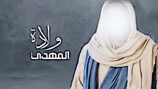 صار المهدي والله اختـارة ?? short_2024
