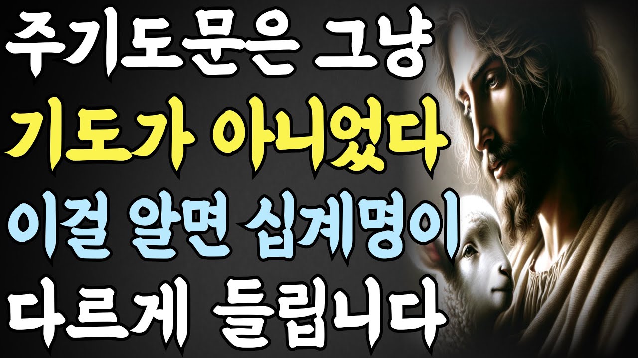주기도문과 십계명의 놀라운 연관성을 아셔야 합니다! 주기도문과 십계명의 대칭구조ㅣ성경 말씀ㅣ하나님 말씀