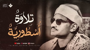 من أعظم روائعه الخالدة تلاوة عظيمة تهز الوجدان من سورة آل عمران الشيخ المنشاوي 🎧