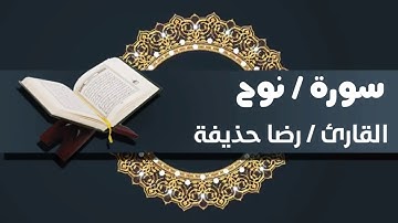 سورة نوح _ القارئ / رضا حذيفة