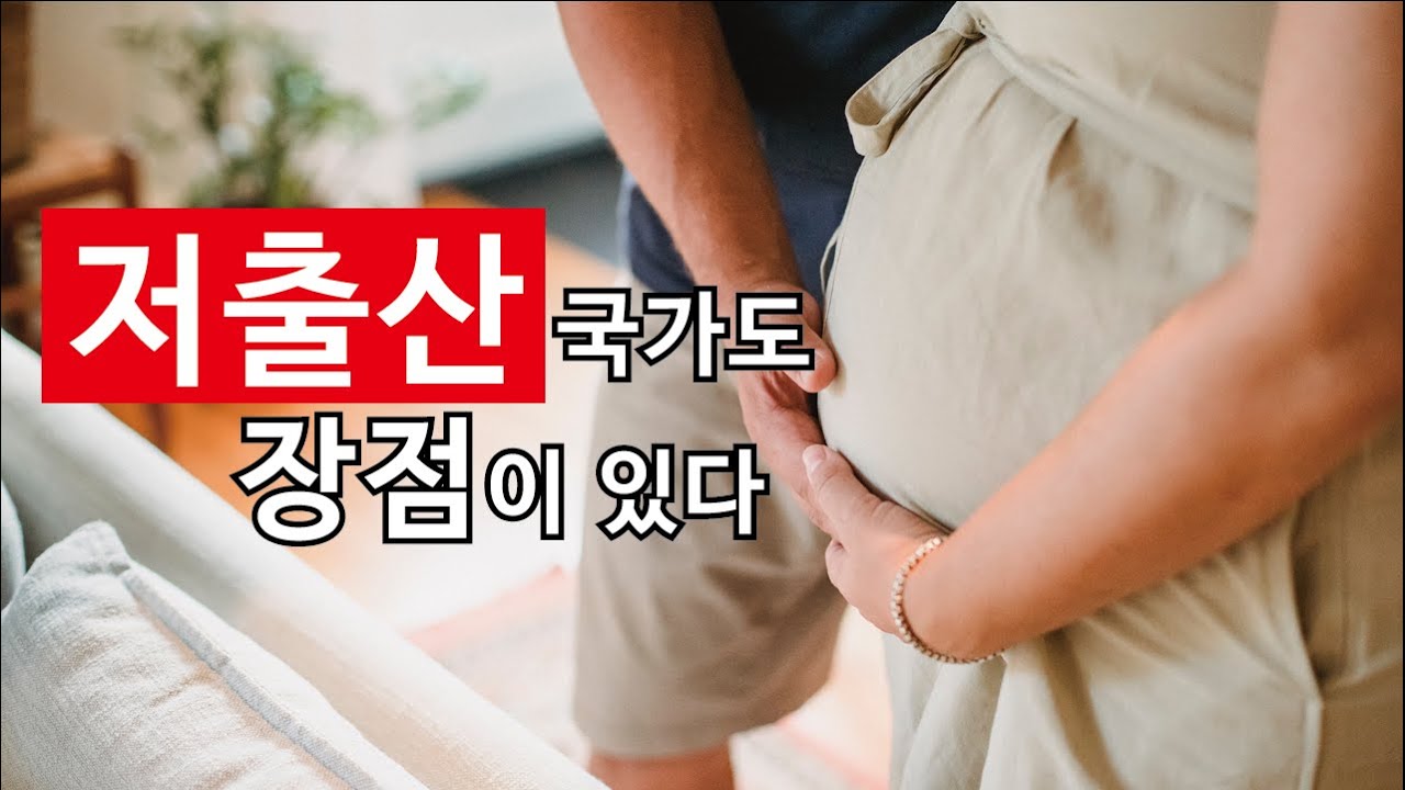 저출산국가에도 장점이 있다 ㅣ Countries with low birth rates also have advantages ...