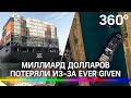 Миллиард долларов: руководство Суэцкого канала оценило ущерб из-за пробки с Ever Given