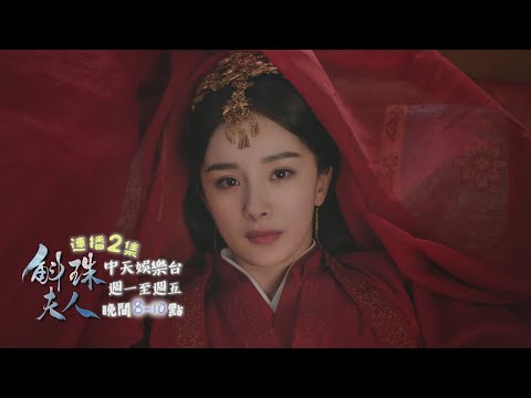 【來勢洶洶】《斛珠夫人》EP35：洞房！ 方諸「關鍵時刻」點穴海市離去｜中天娛樂台ＣＨ３９｜每週一至週五晚間８－１０點 @CtitvDrama